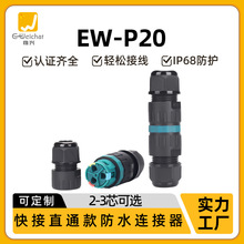 免螺絲快速接線端子P20直通對接電纜接頭接線器3芯電線防水連接器