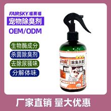 福賽福去味寵物除臭劑殺菌去漬凈化空氣貓狗通用祛味寵物除味噴霧