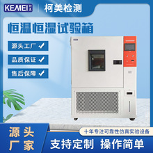 恆溫恆濕試驗箱高低溫試驗箱廠家供應　恆溫恆濕試驗機恆溫恆濕箱