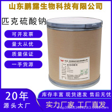 匹克硫酸鈉現貨供應匹克硫酸鈉1kg/袋含量99%CAS：10040-45-6