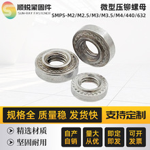 不銹鋼微型薄板壓鉚螺母薄板專用SMPS-M2M2..5/M3/M4/440/632/256