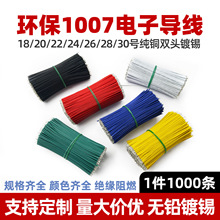 1007電子線束鍍錫短線30 28 26 24 20AWG導線仔焊接LED連接線
