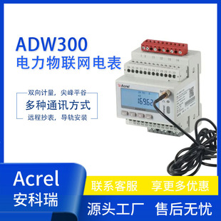 安科瑞ADW300三相智能物聯網電表無線4G支持手機APP查看免調試