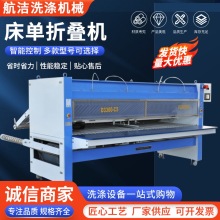 航潔全自動床單折疊機 洗衣房熨燙設備酒店被單布草工業折疊機