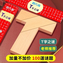 T字之謎 拼圖記憶早教益智古典玩具禮物 小學生教具木質 四巧板