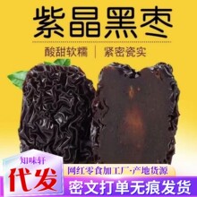 黑棗正宗紫晶棗烏棗代發批發 黑棗精品陝北特產烏棗即食紫晶棗