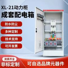 定做380V低壓成套配電櫃GGD開關櫃 XL-21動力櫃 戶外不銹鋼配電箱