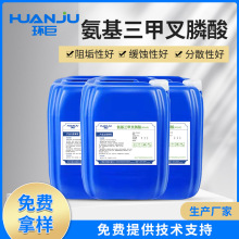 ATMP氨基三甲叉膦酸金屬離子螯合劑化工金屬表面處理劑緩蝕阻垢劑