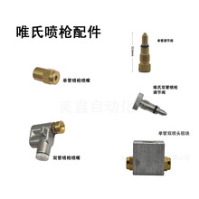 唯氏噴槍配件雙管噴頭單管噴槍噴頭WF銅嘴脫模劑噴槍噴嘴