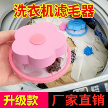 廠家直供洗衣機過濾網洗衣機清潔器梅花型除毛器家用洗衣機過濾網