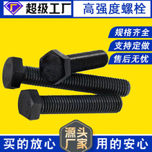 8.8級10.9級12.9級高強度外六角螺栓、高強度外六角全牙半牙螺絲