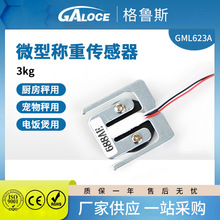 GML623A微型稱重傳感器 壓力傳感器智能家用電子廚房勺子秤用3kg