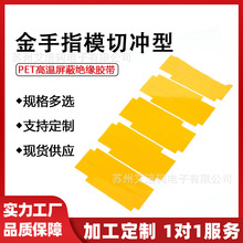 專業模切沖型銅箔 鋁箔 聚酰亞胺（金手指） PET高溫屏蔽絕緣膠帶