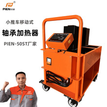 匹恩廠家軸承加熱器 PIEN-50ST手推車移動式電磁感應加熱設備
