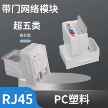 1288網絡模塊免打帶門超五類百兆網絡插座開關面板水晶頭網線插座