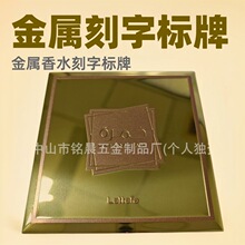 中東跨境阿拉伯爆款Lattafa金屬銘牌金屬標牌香水刻字標牌