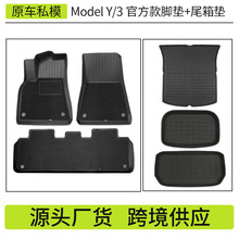 適用煥新版model3/y特斯拉腳墊 高品質吸塑注塑tpe腳墊尾箱墊批發