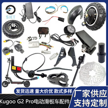電動滑板車KUGOO G2 Pro配件控制器儀表電機輪胎油門剎車擋泥板