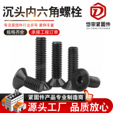8.8級高強沉頭內六角螺絲氧化發黑平頭平杯沉頭內六角螺栓螺絲釘