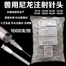 獸用尼龍針頭 注射器針頭 帶帽尼龍一次性注射針頭 9 12 16號針頭