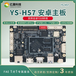 億晟H57工業級安卓主板LVDS/EDP顯示輸出智能終端設備開發板方案