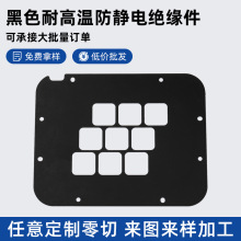 黑色耐高溫防靜電絕緣件 耐高溫電子絕緣板防靜電電木板