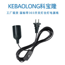 科寶隆國標二插帶303開關E27卡式燈頭吊燈鹽燈線夜燈台燈3C電源線