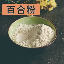 百合粉批發零售中葯材現磨百合細粉無雜農產品加工資質齊全現貨
