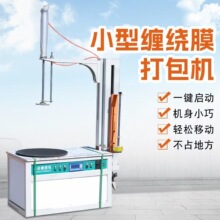 工廠定制台式纏膜機全自動膠帶纏繞機自動全自動預拉伸托盤纏繞機