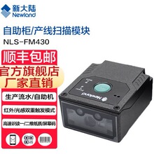 新大陸NLS-FM430工業固定式二維條碼掃描器嵌入式流水產線掃描槍