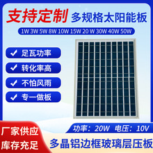 新款加工定制多晶鋁邊框玻璃層壓板太陽能電板10V20W發電板批發
