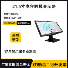 源頭廠家21.5寸電容觸摸顯示器智能會議高清台式顯示屏觸控