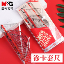 晨光塗卡套尺學生考試四件套孔廟中高考直尺三角尺量角器尺96181