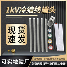 低壓冷縮電纜終端頭0.6-1KV冷縮管電纜附件三四五芯終端頭可定做