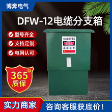 DFW-12/630戶外高壓歐式電纜分支箱不銹鋼冷軋鋼一進二三四五六出