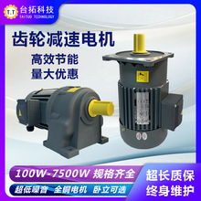 三相380V齒輪減速電機220V卧式400W專用電機減速機一體馬達台拓