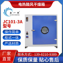 JC101-3A四川成都電熱鼓風干燥箱 實驗室儀器設備干燥設備廠家