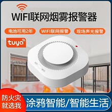 塗鴉智能家用wifi煙霧報警器酒店消防煙感火災煙霧探測器遠程報警
