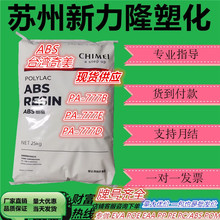 ABS 台灣奇美PA-777E 777D 777B高強度耐熱 電子電器外殼原料顆粒