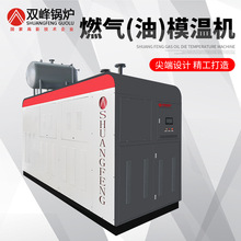 雙峰導熱油爐燃氣導熱油鍋爐導熱油加熱器批發導熱油模溫機