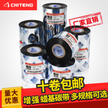 馳騰蠟基碳帶 熱轉印打印機碳帶40~110打印機銅版不干膠蠟基碳帶