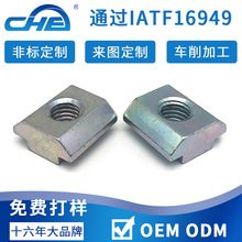 T型滑塊螺母高強度汽車台階螺帽彩鋅加工非標方形螺母