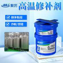聚厲牌JL-757耐高溫450度填充金屬機械粘接耐磨材料耐高溫修補劑