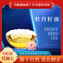 源頭工廠牡丹籽油物理壓榨貼牌定制牡丹油歐米伽3亞麻酸食用油批