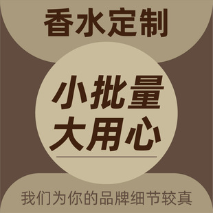 香水源頭廠家雪松柑橘香水小批量定制售后完善支持外貿定制需求