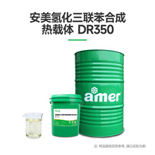 安美廠家供應350度高溫合成導熱油液相閉式專用氫化三聯苯導熱油