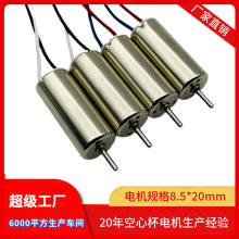 8520航模電機 無人機電機 3.7V每分鍾5萬轉 空心杯驅動馬達