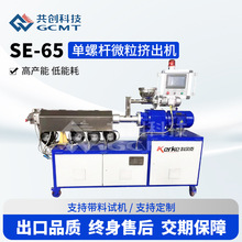 南京廠家供應SE-65單螺桿微粒擠出機水冷拉條塑料顆粒造粒機設備