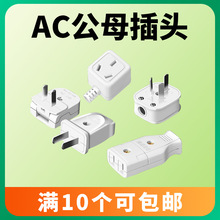 三插無線品字公母對接插頭二腳不帶線母插頭二孔三腳監控插頭兩插