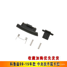 適用雪佛蘭科魯茲汽車中央扶手箱卡扣配件中控鎖扣修理包蓋子